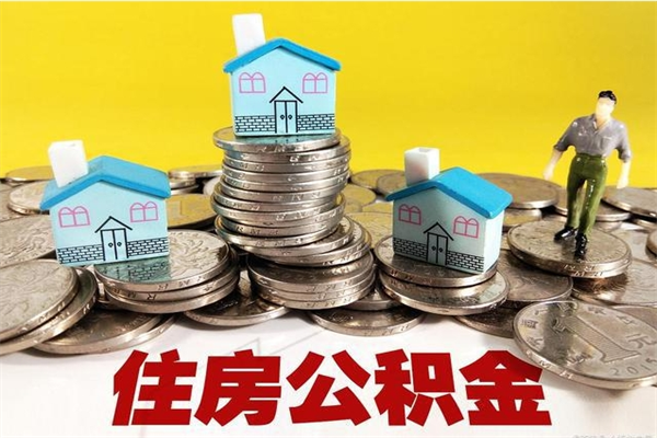 滑县离职公积金可以取钱吗（离职住房公积金可以提现吗）