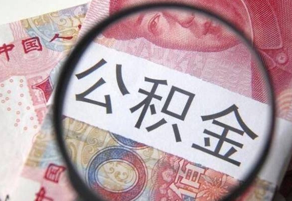 滑县公积金断交可以支取吗（公积金断交了可以取出来吗）