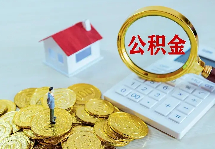 滑县离开怎么取公积金（离开一个城市取走住房公积金）