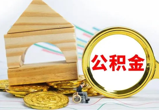 滑县辞职了公积金取（辞职后公积金取出来）